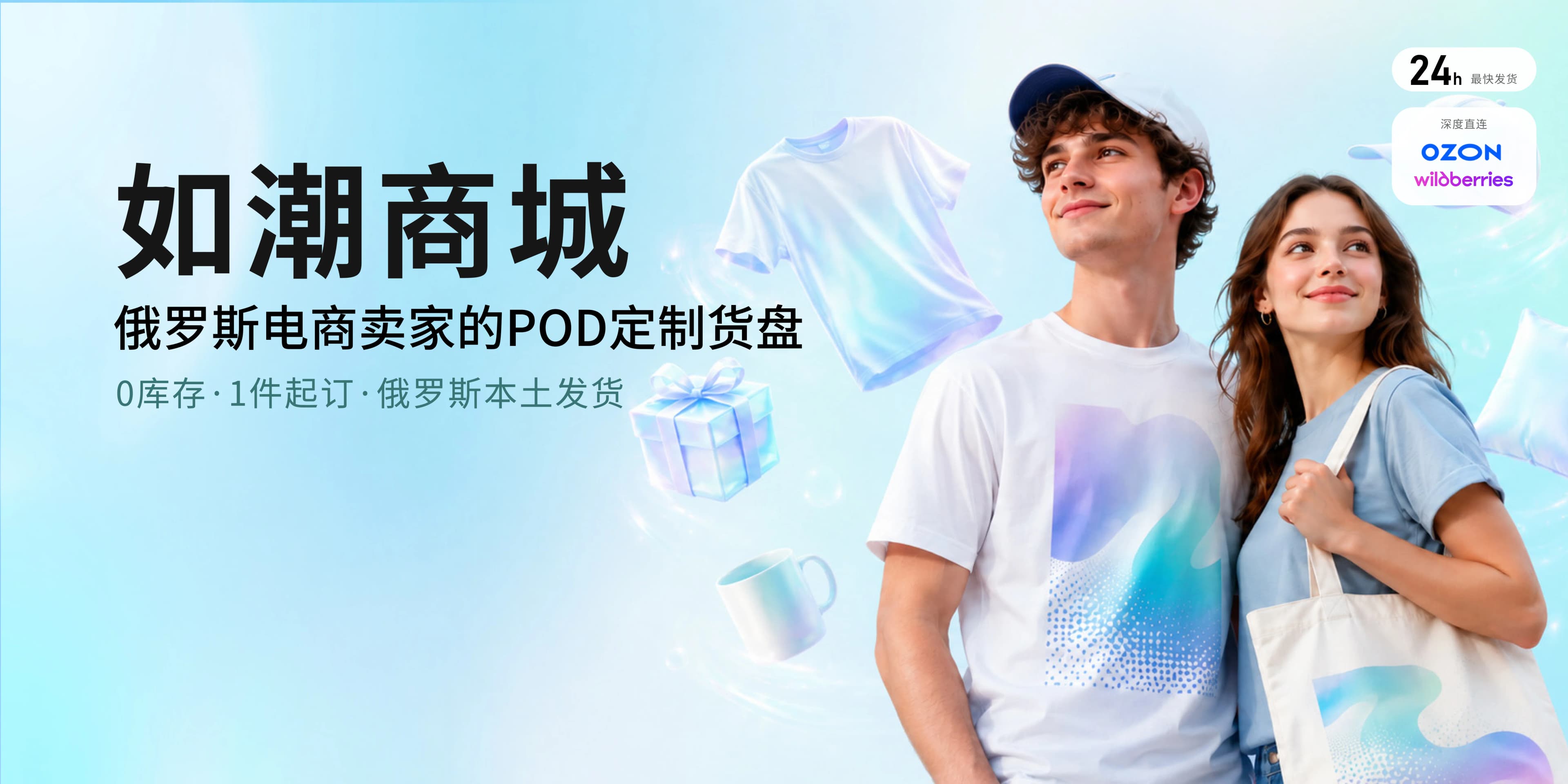如潮商城，俄罗斯电商卖家的 POD 定制货盘，零库存、一件起订、俄罗斯本土发货