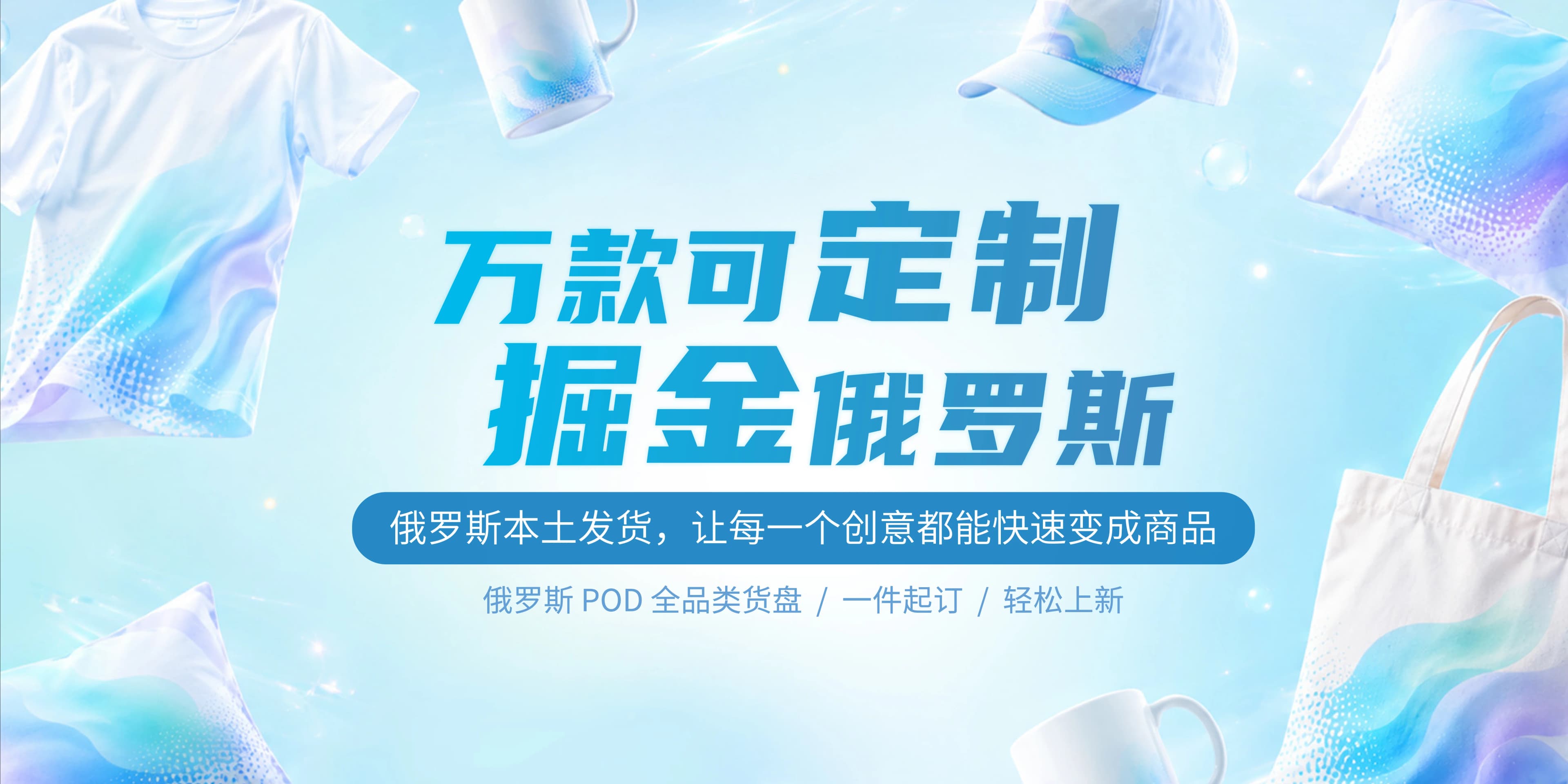 万款可定制，掘金俄罗斯，让每一个创意都能快速变成商品