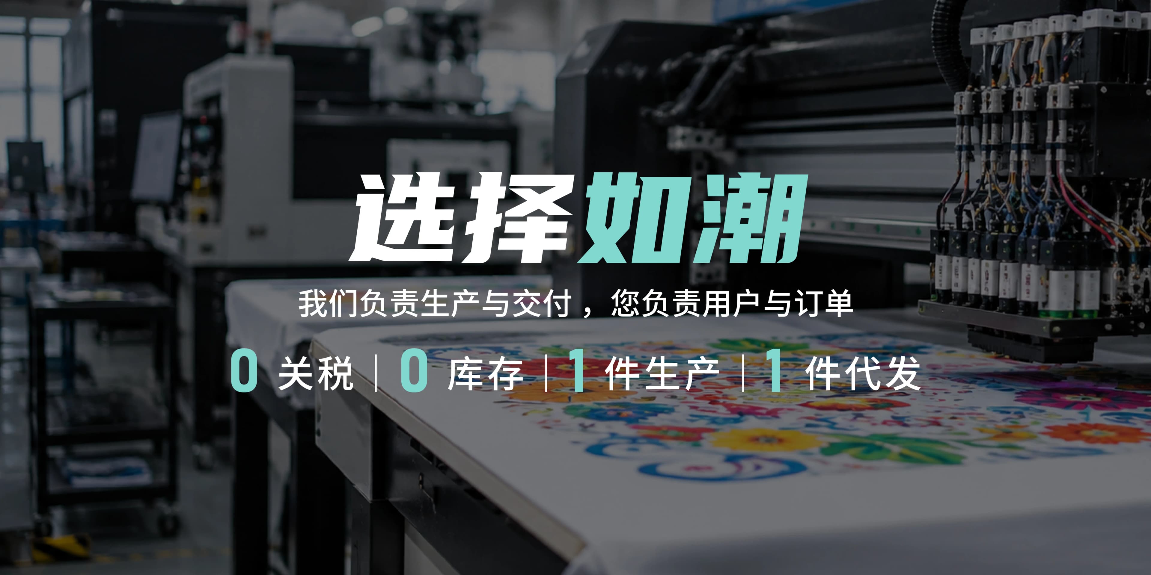 选择如潮，我们负责生产与交付，您负责用户与订单