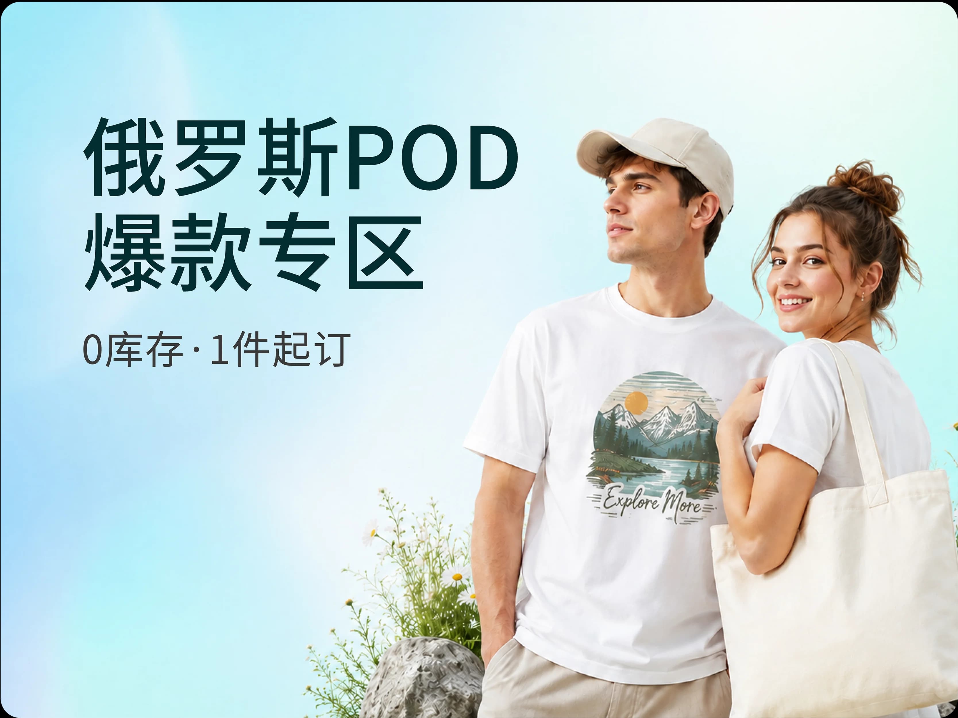 俄罗斯 POD 爆款专区，零库存、一件起订