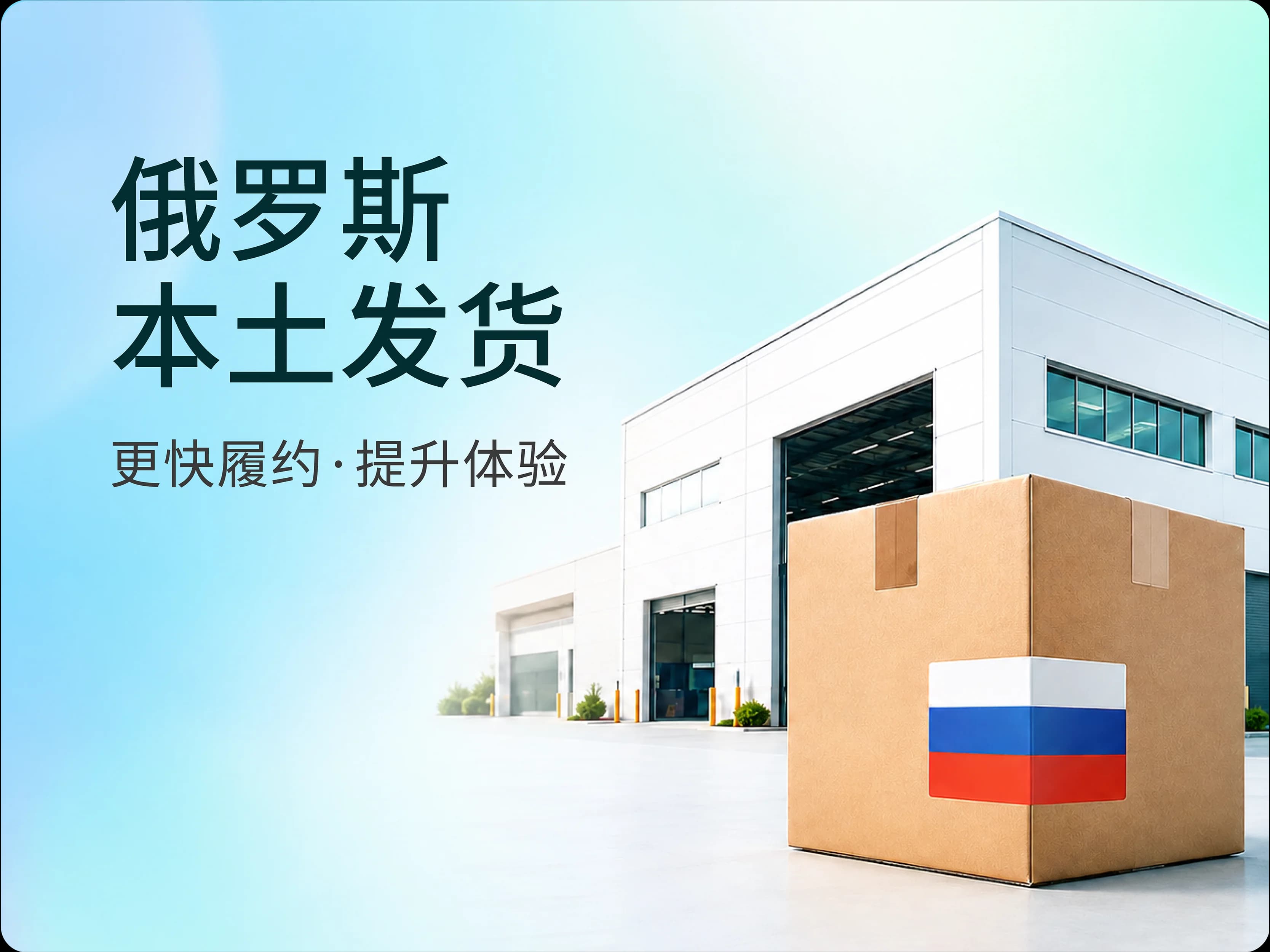 俄罗斯本土发货，更快履约、提升体验