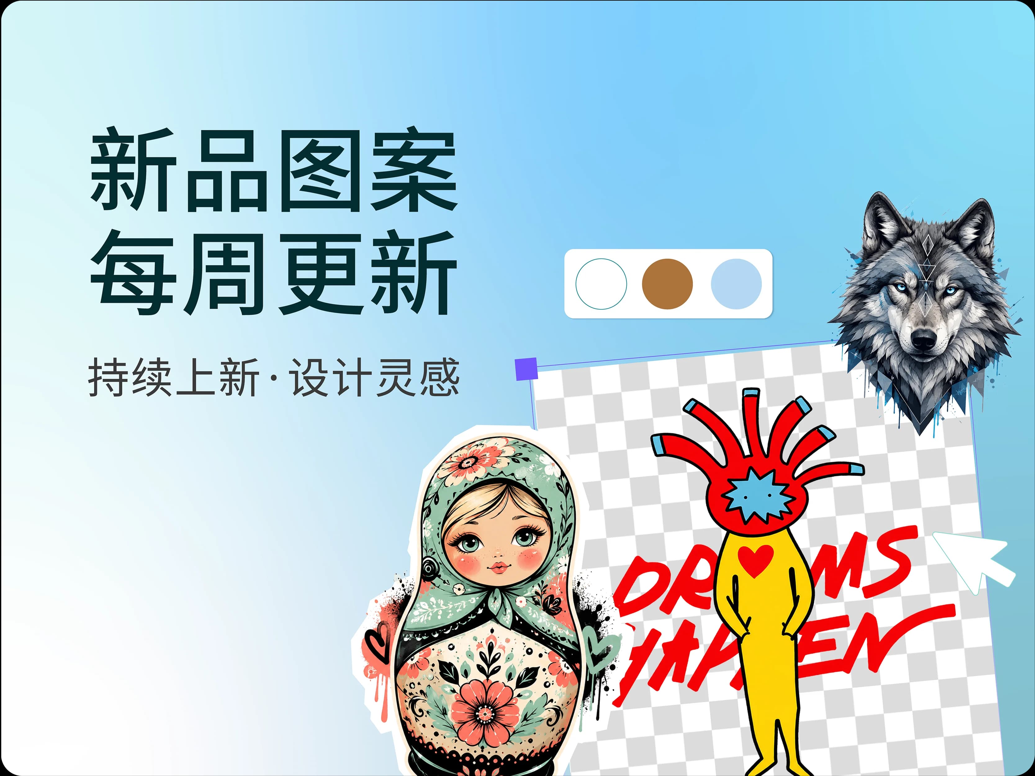 新品图案每周更新，持续上新、设计灵感